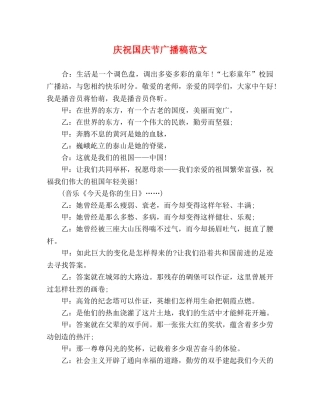庆祝国庆节广播稿范文 