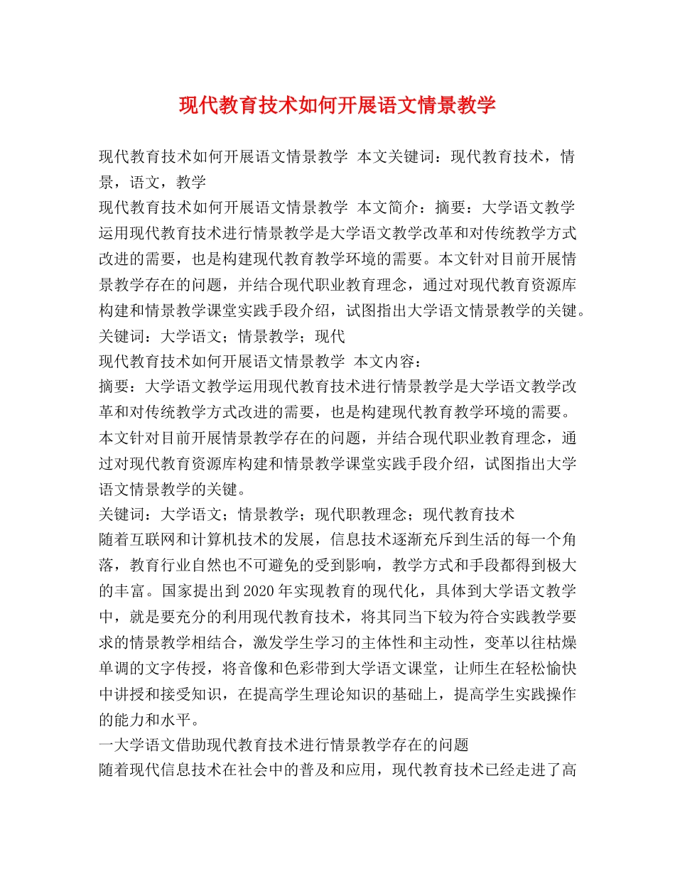 现代教育技术如何开展语文情景教学 _第1页
