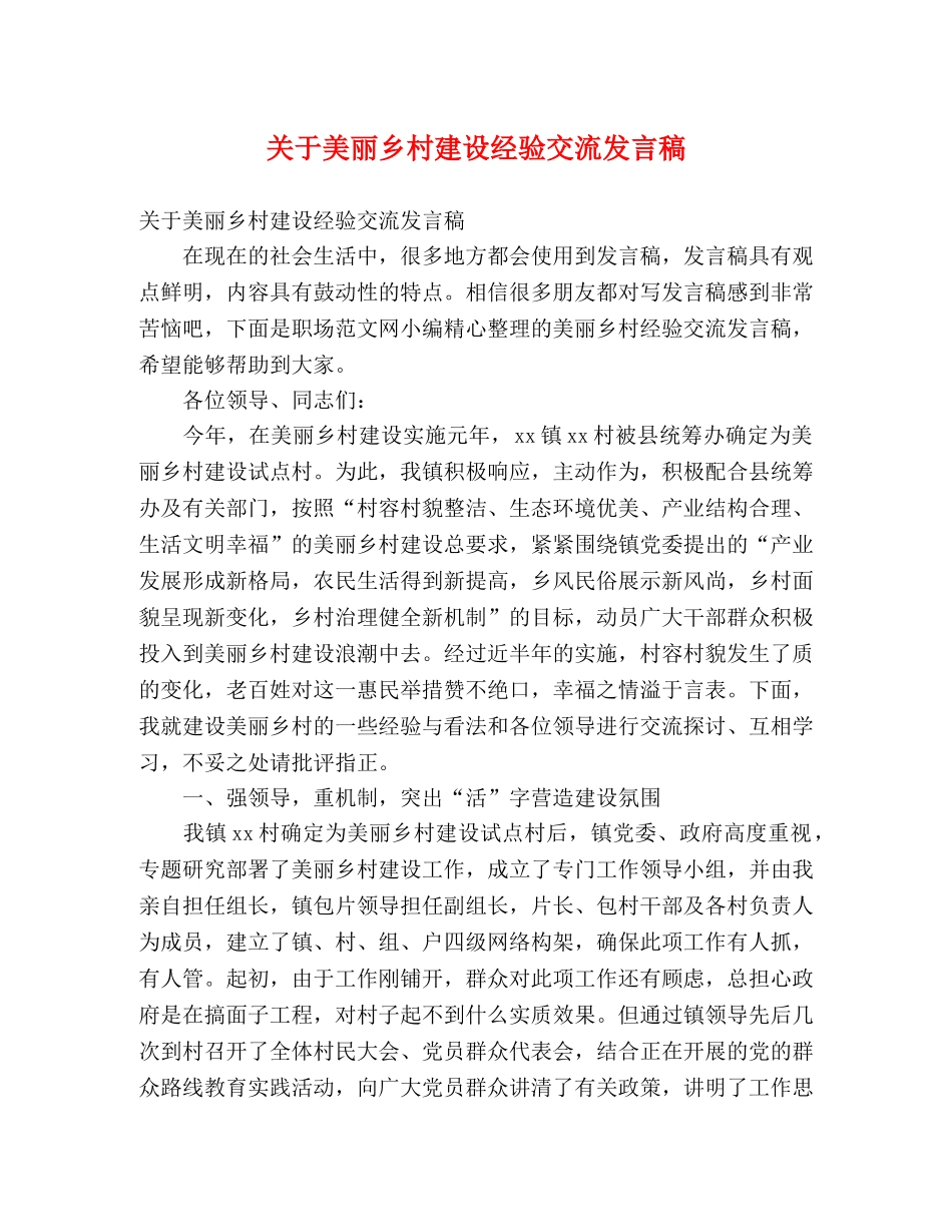 关于美丽乡村建设经验交流发言稿 _第1页