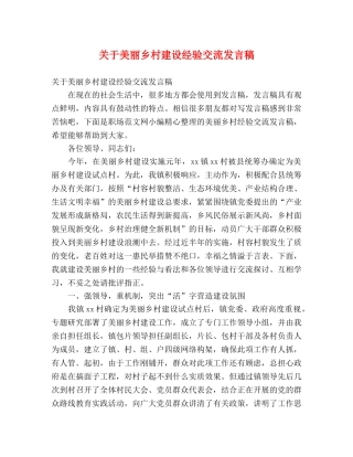 关于美丽乡村建设经验交流发言稿 