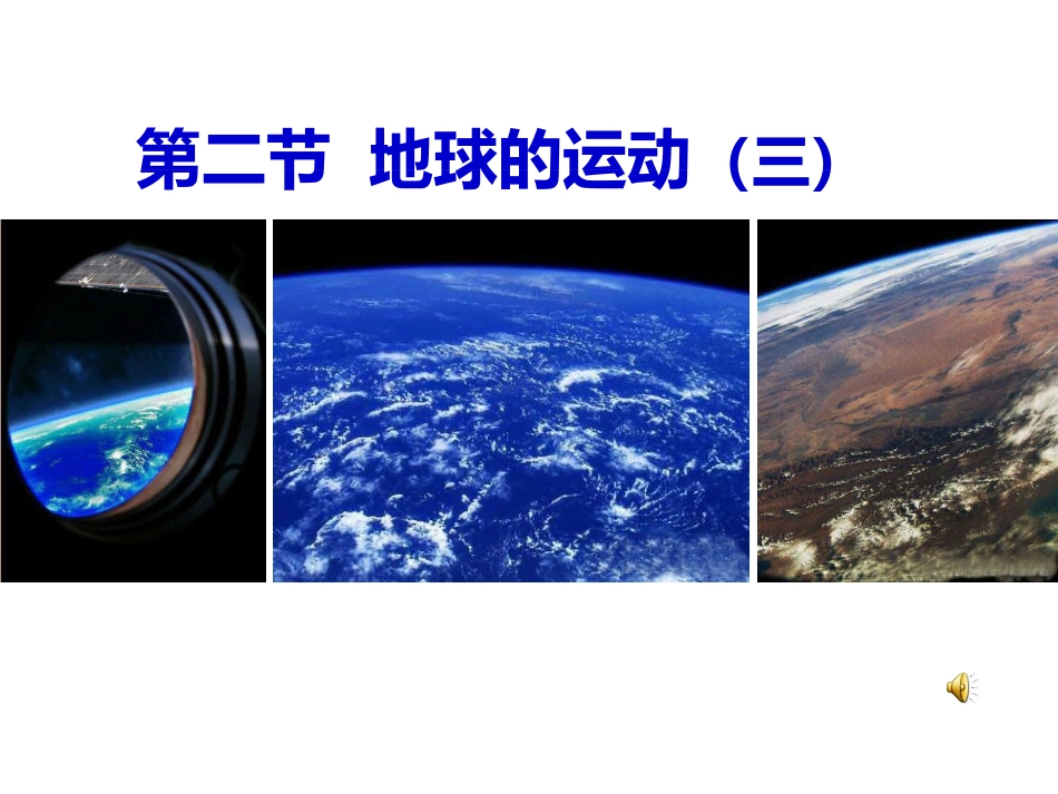 第二节地球的运动3_第1页