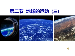 第二节地球的运动3