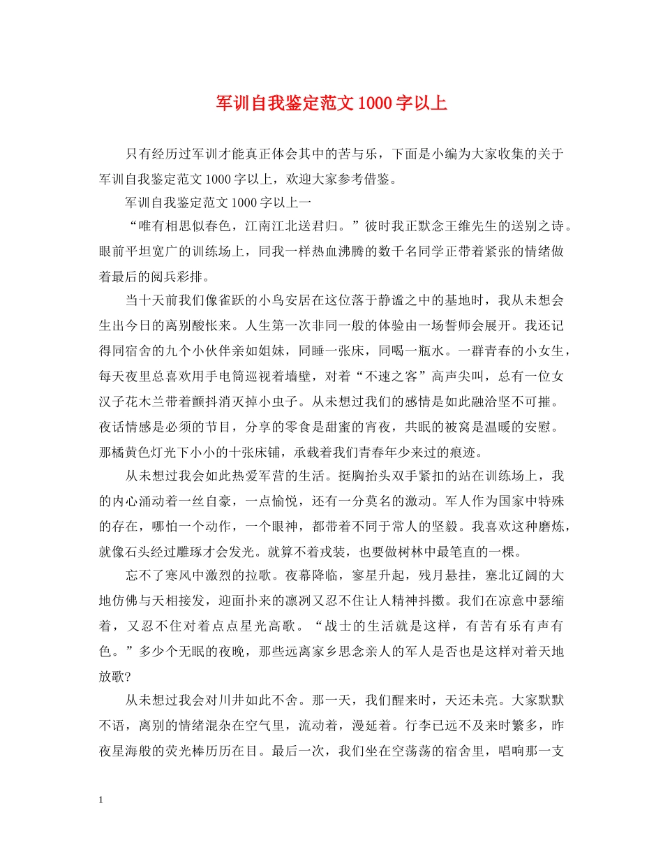 军训自我鉴定范文1000字以上 _第1页
