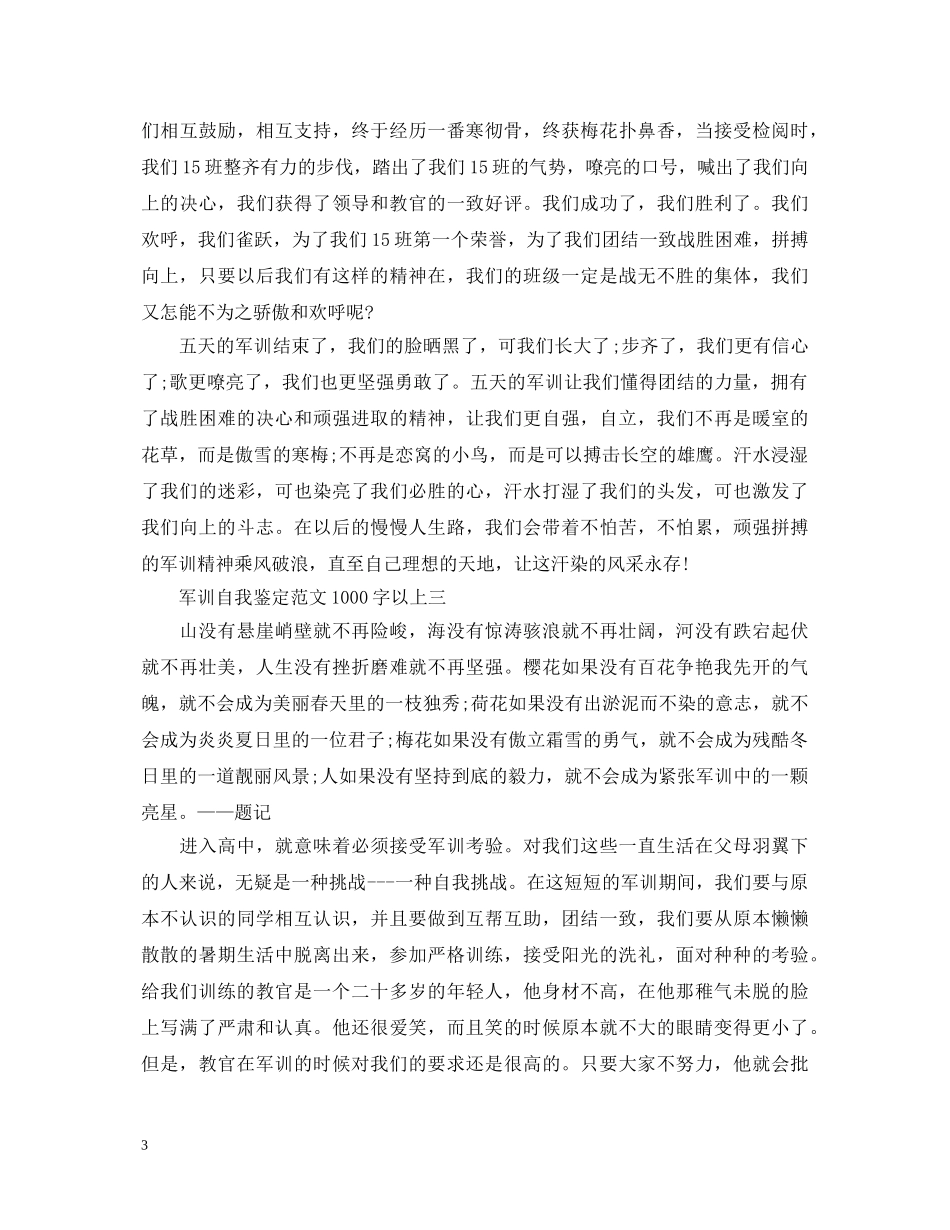 军训自我鉴定范文1000字以上 _第3页