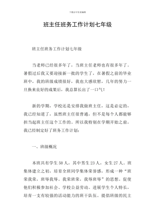 班主任班务工作计划七年级