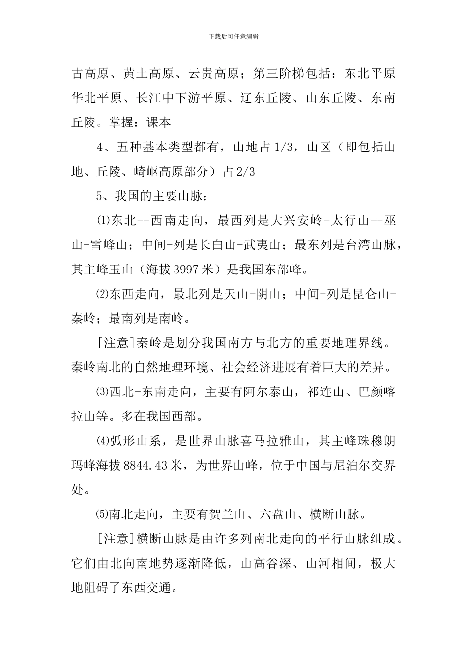 初二地理上学期辅导知识点三篇_第2页