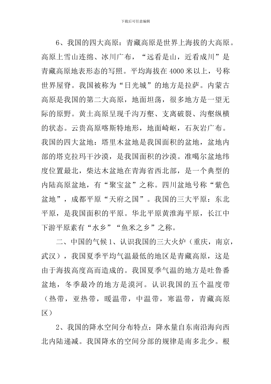 初二地理上学期辅导知识点三篇_第3页