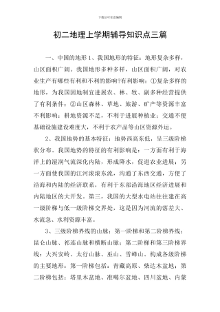 初二地理上学期辅导知识点三篇