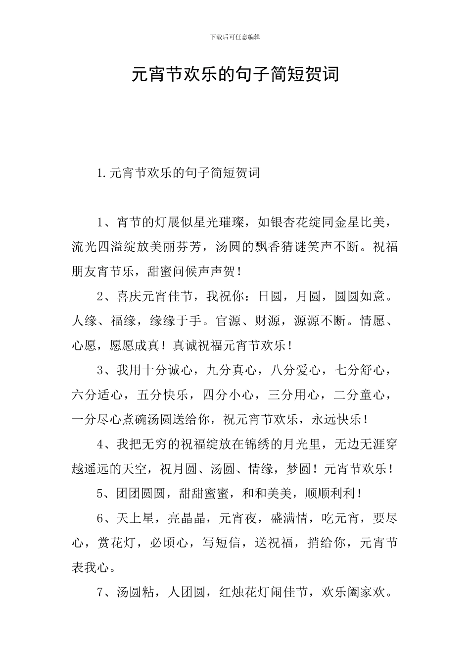 元宵节快乐的句子简短贺词_第1页