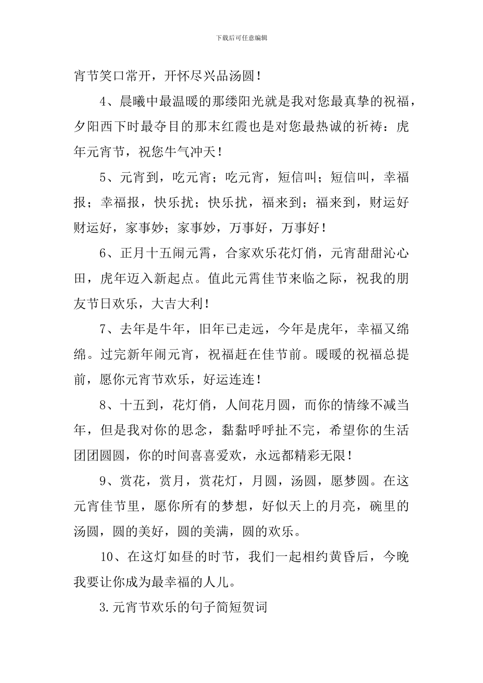 元宵节快乐的句子简短贺词_第3页