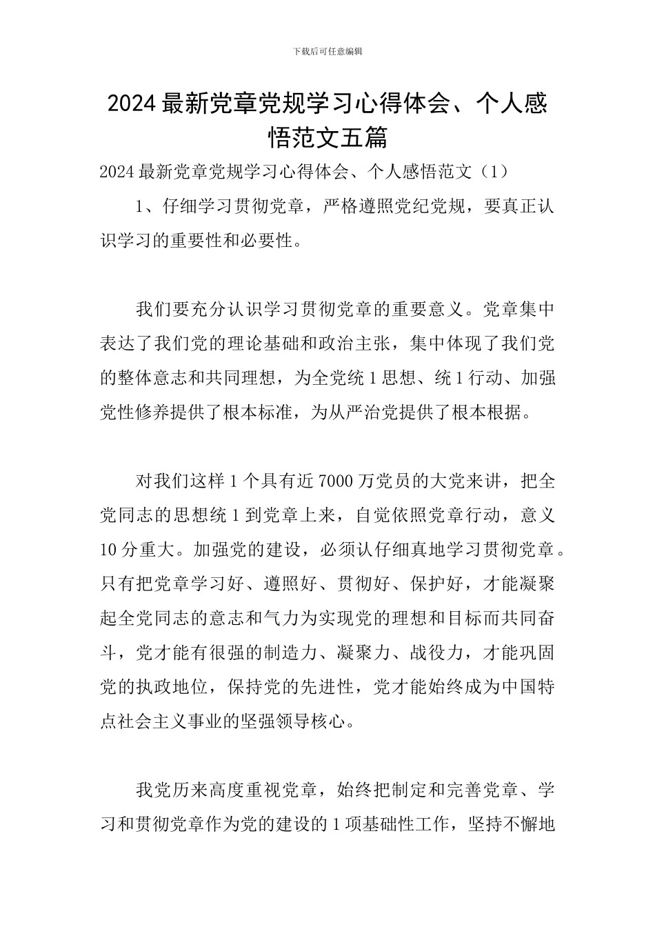 2024最新党章党规学习心得体会、个人感悟范文五篇_第1页