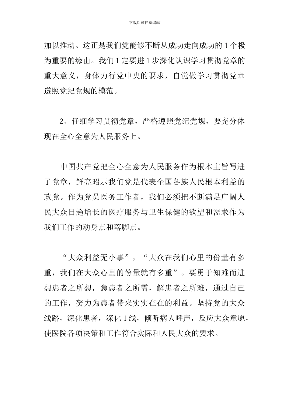 2024最新党章党规学习心得体会、个人感悟范文五篇_第2页