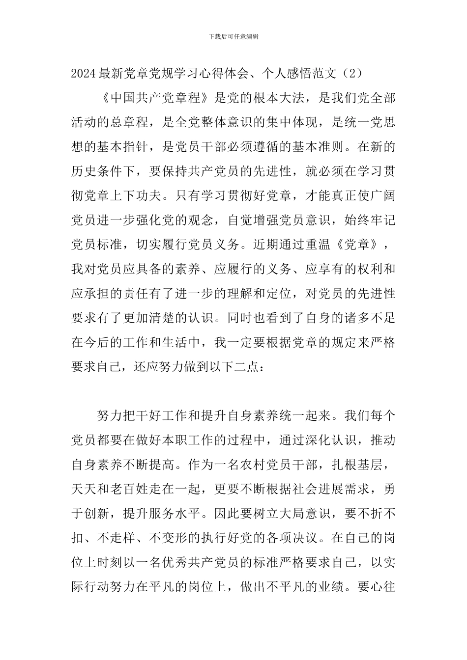 2024最新党章党规学习心得体会、个人感悟范文五篇_第3页