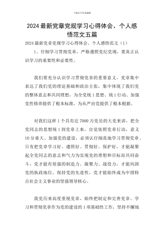 2024最新党章党规学习心得体会、个人感悟范文五篇