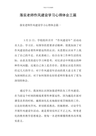 落实教师作风建设学习心得体会三篇