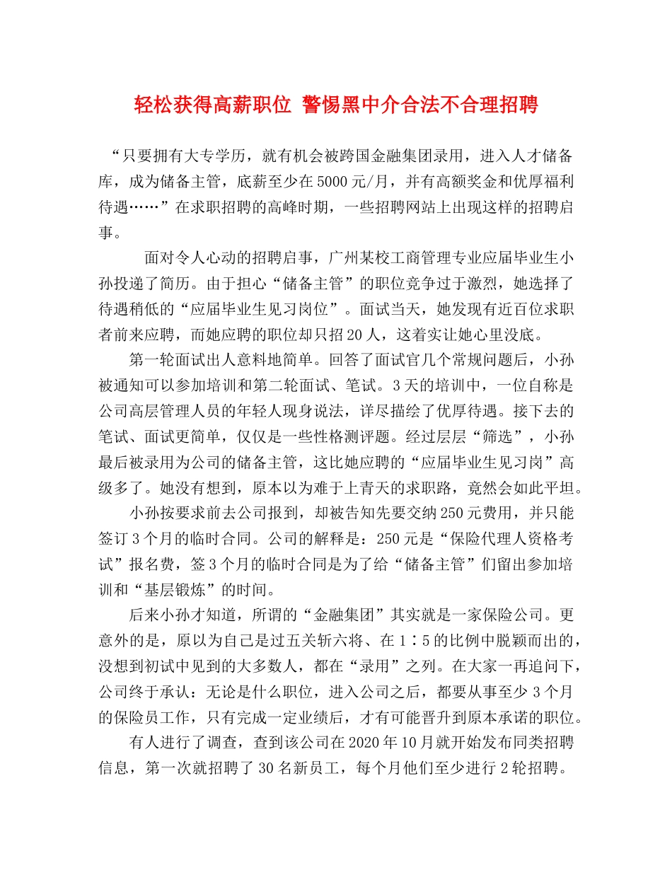 轻松获得高薪职位 警惕黑中介合法不合理招聘 _第1页