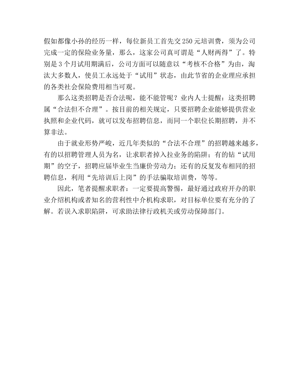 轻松获得高薪职位 警惕黑中介合法不合理招聘 _第2页
