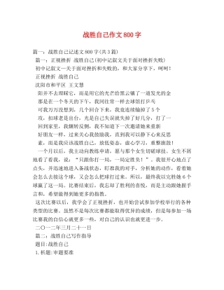 战胜自己作文800字 