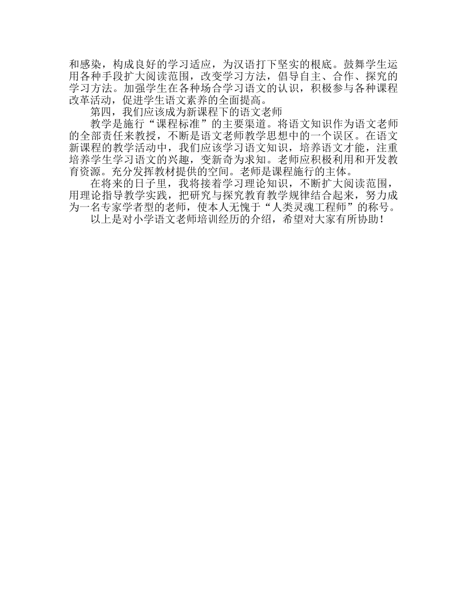 小学语文教师培训心得体会（通用） _第2页