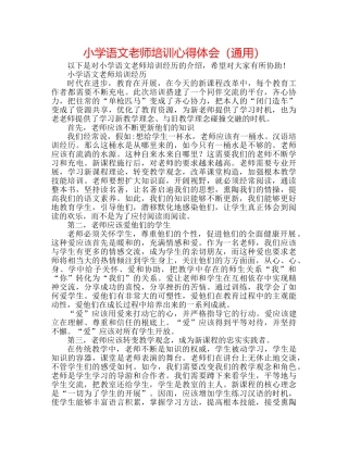 小学语文教师培训心得体会（通用） 