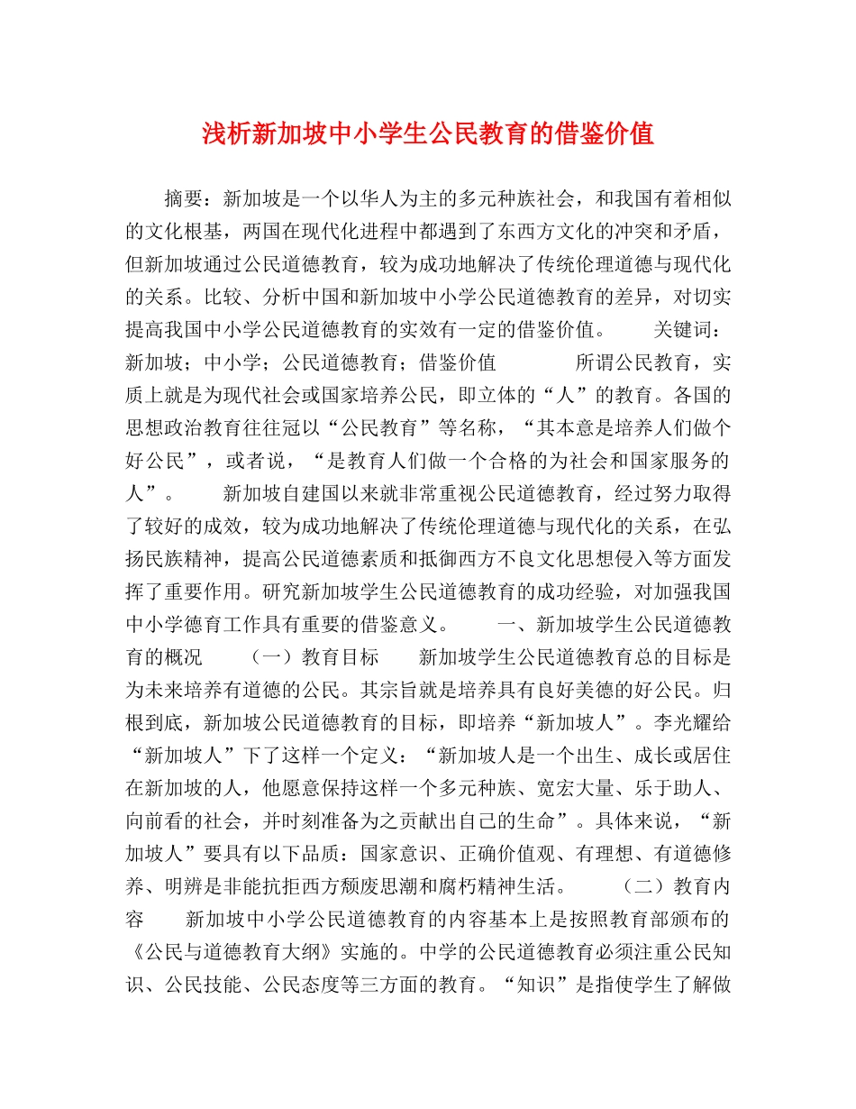 浅析新加坡中小学生公民教育的借鉴价值 _第1页