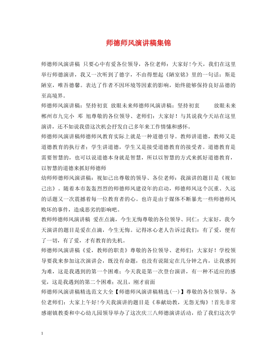 师德师风演讲稿集锦 _第1页