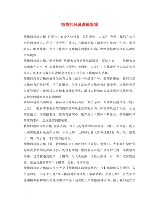 师德师风演讲稿集锦 