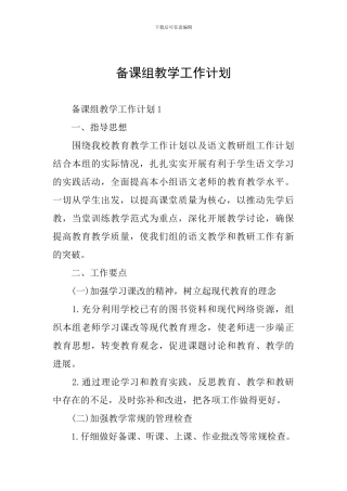 备课组教学工作计划
