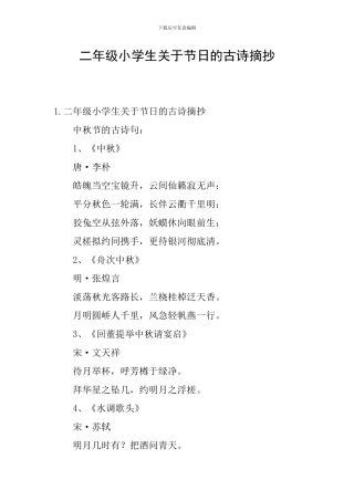 二年级小学生关于节日的古诗摘抄