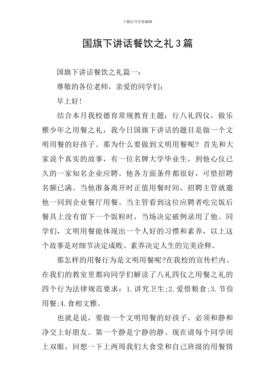 国旗下讲话餐饮之礼3篇_第1页