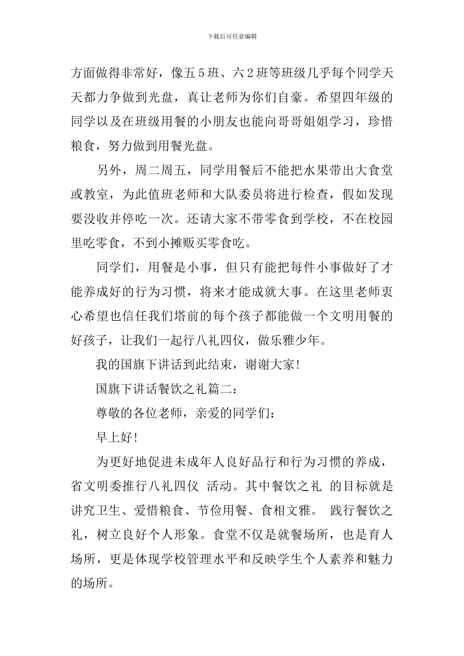 国旗下讲话餐饮之礼3篇_第3页