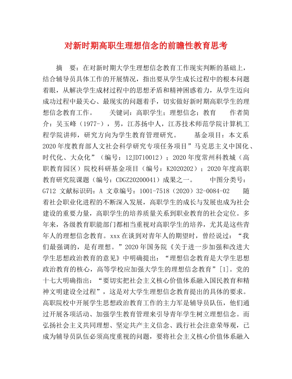 对新时期高职生理想信念的前瞻性教育思考 _第1页
