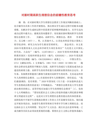 对新时期高职生理想信念的前瞻性教育思考 