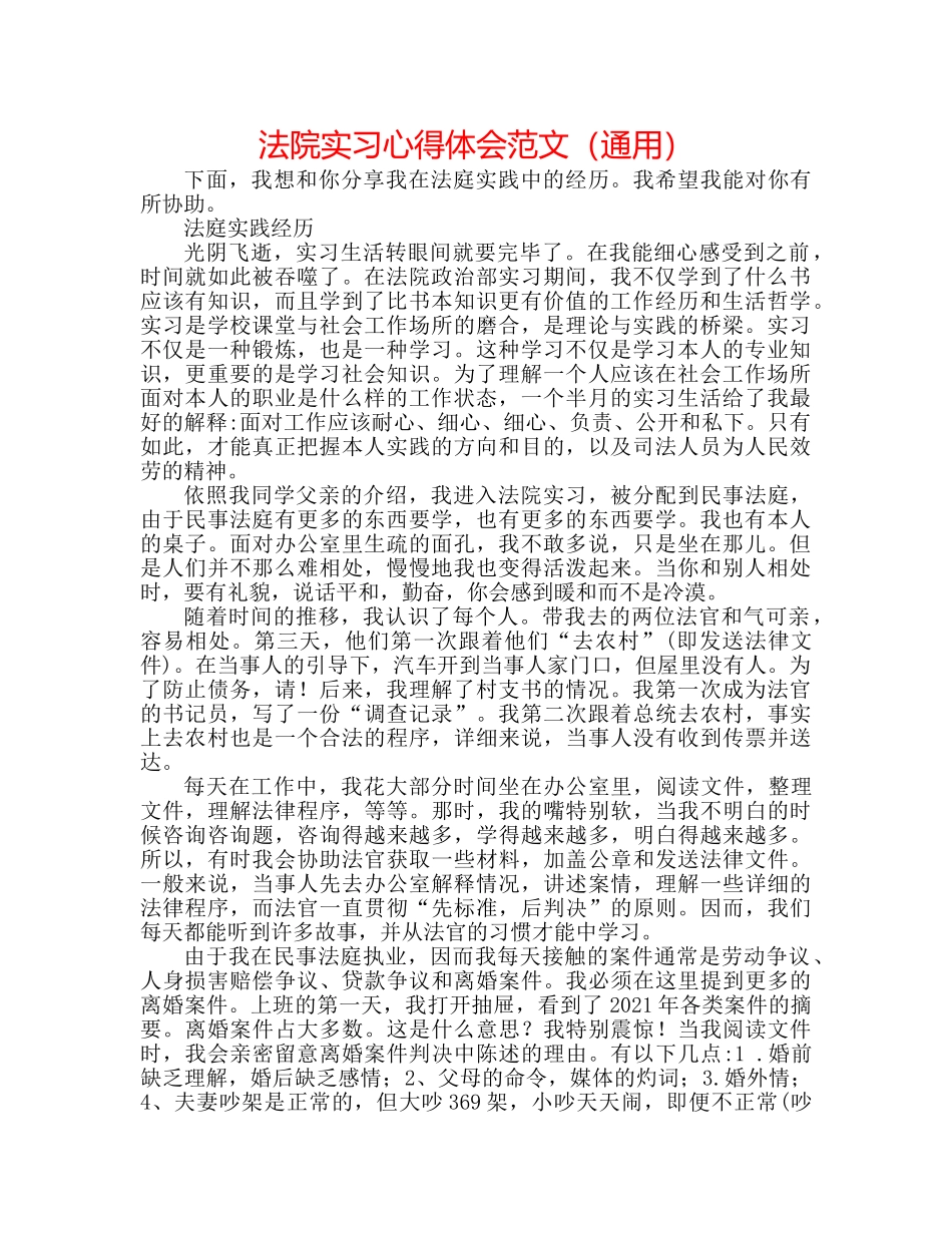 法院实习心得体会范文（通用） _第1页