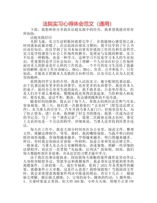 法院实习心得体会范文（通用） 
