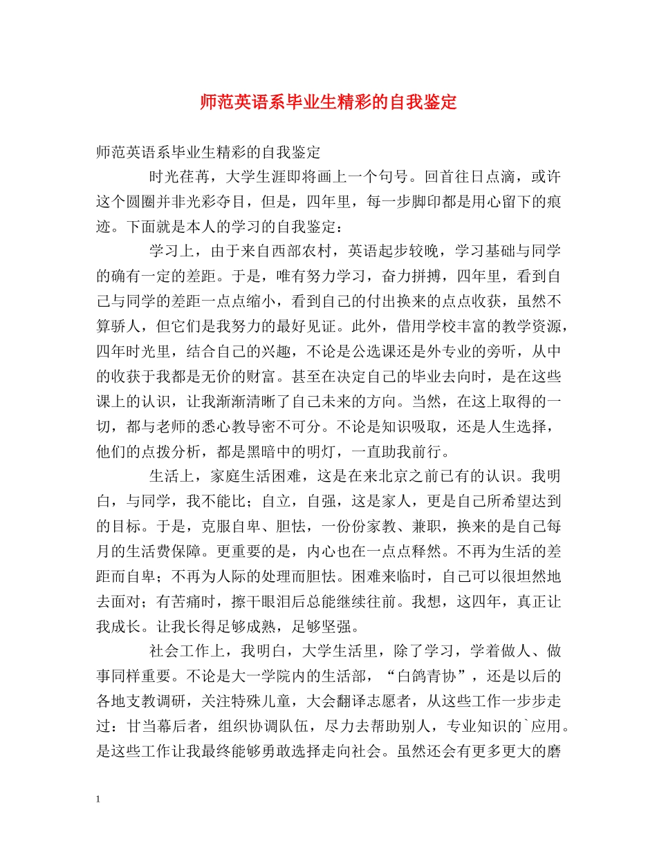 师范英语系毕业生精彩的自我鉴定 _第1页