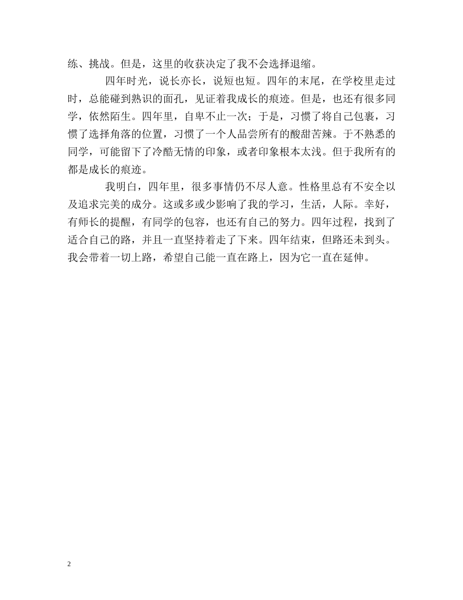 师范英语系毕业生精彩的自我鉴定 _第2页