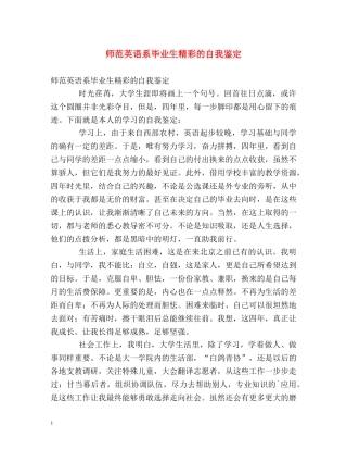 师范英语系毕业生精彩的自我鉴定 