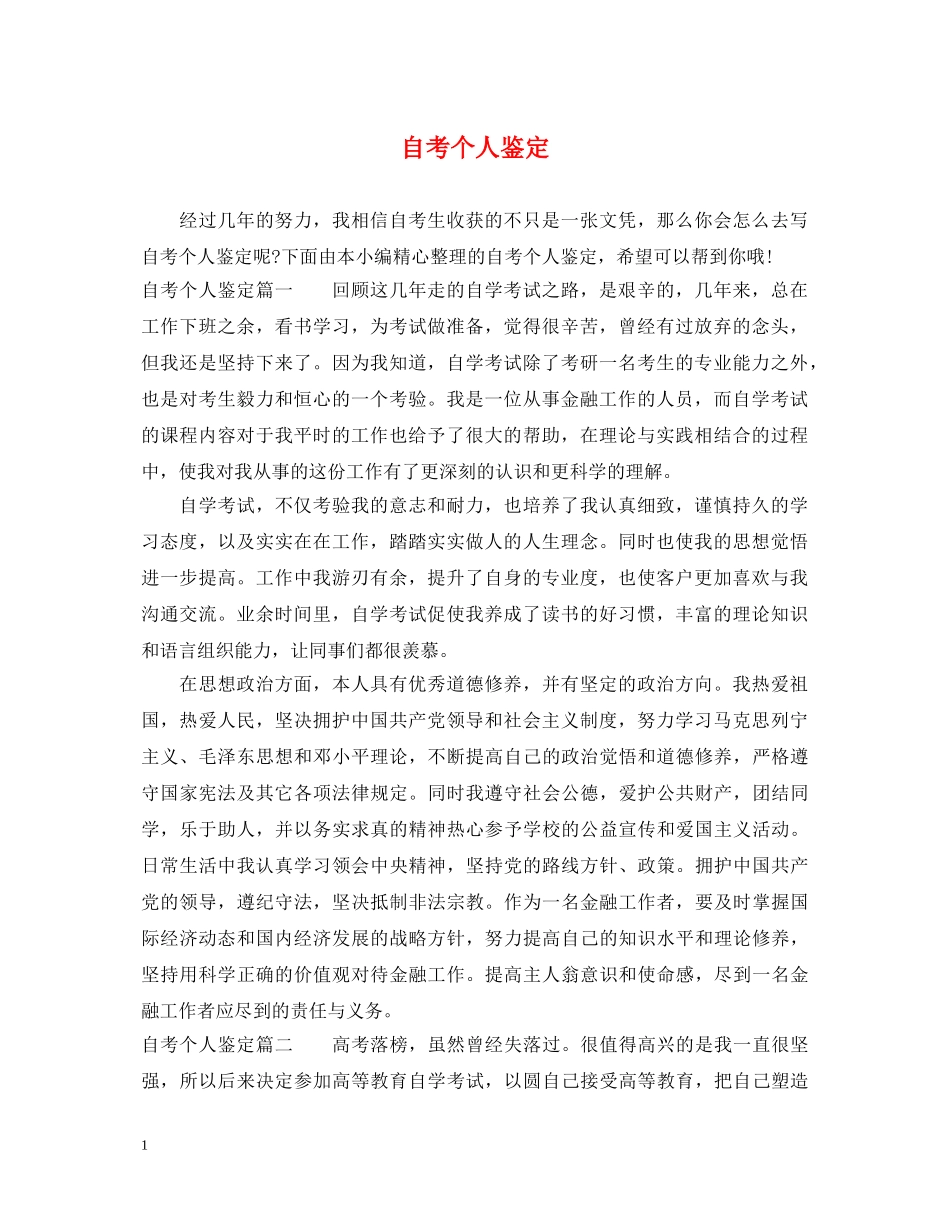自考个人鉴定 _第1页