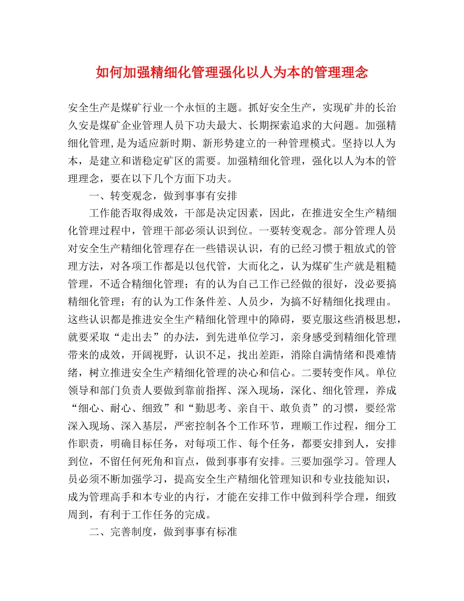 如何加强精细化管理强化以人为本的管理理念 _第1页