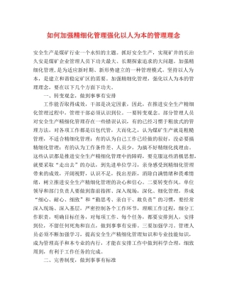 如何加强精细化管理强化以人为本的管理理念 