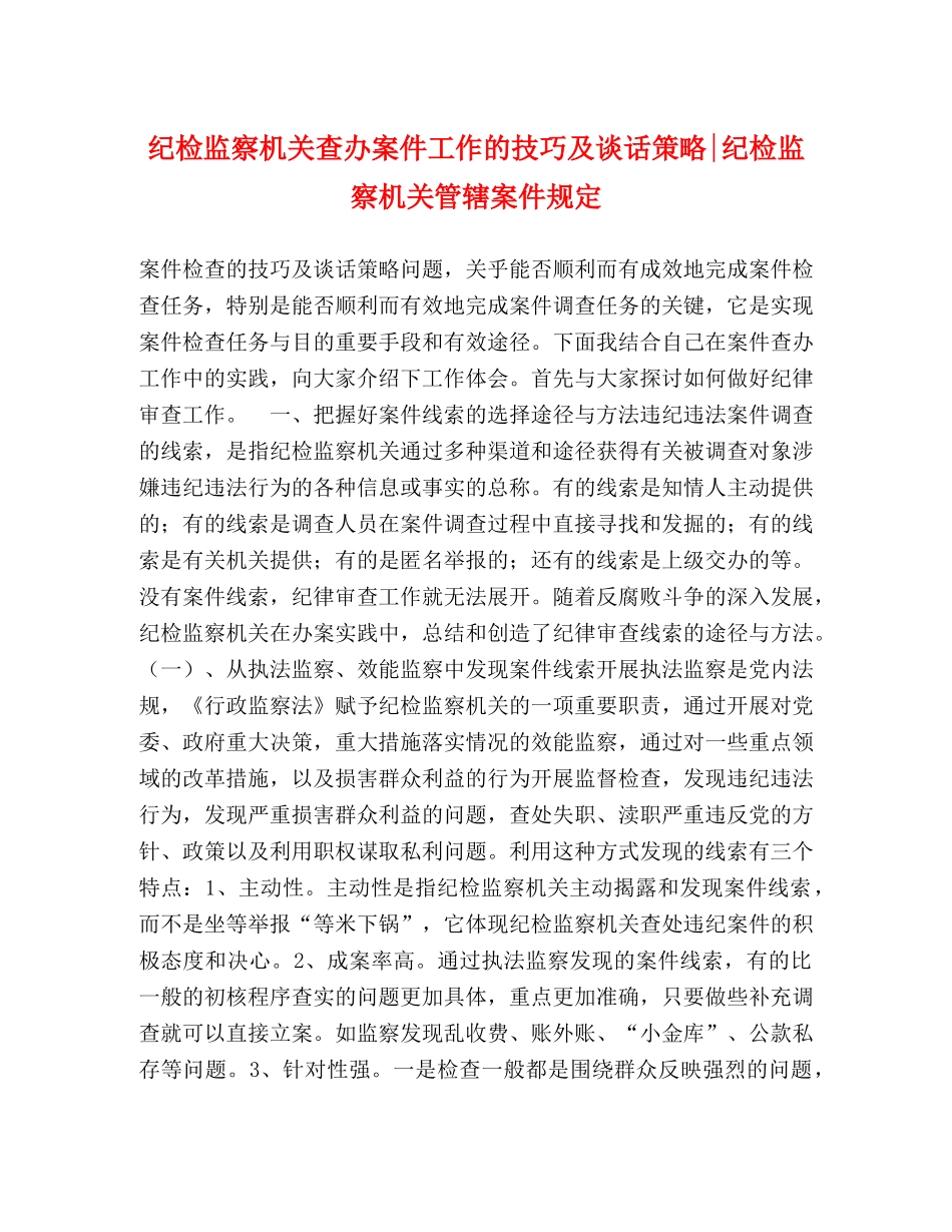 纪检监察机关查办案件工作的技巧及谈话策略-纪检监察机关管辖案件规定 _第1页