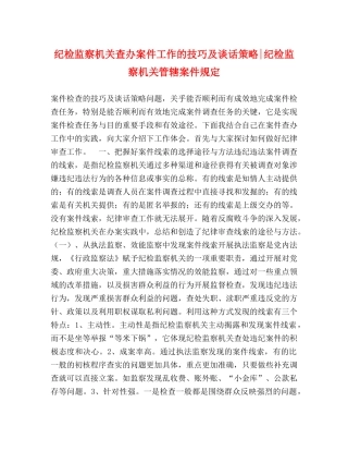 纪检监察机关查办案件工作的技巧及谈话策略-纪检监察机关管辖案件规定 
