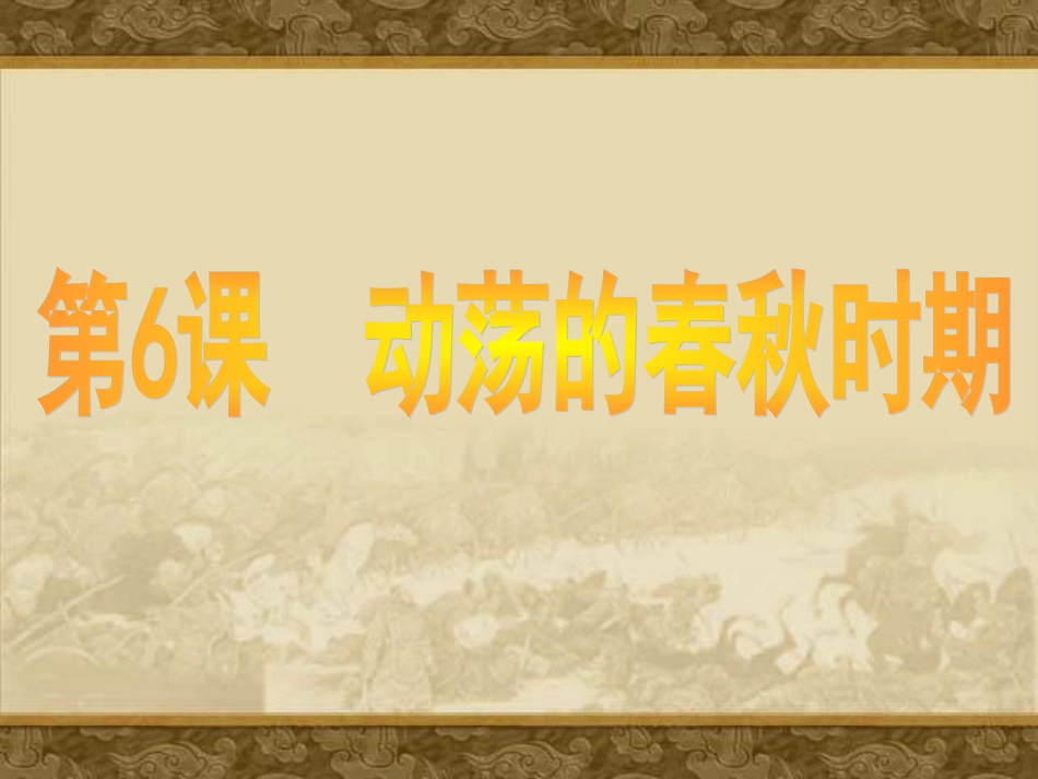 6动荡的春秋时期 (2)_第1页