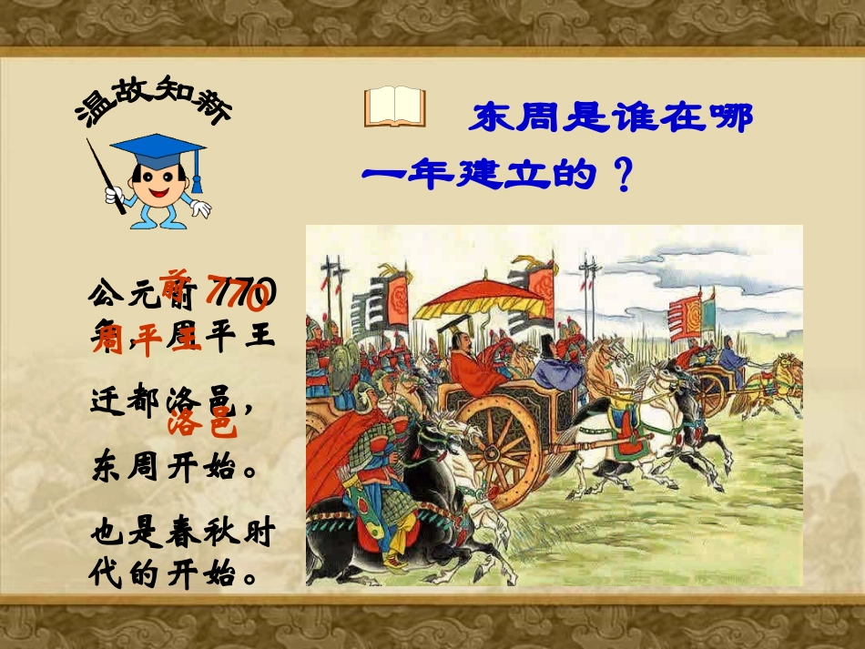 6动荡的春秋时期 (2)_第2页