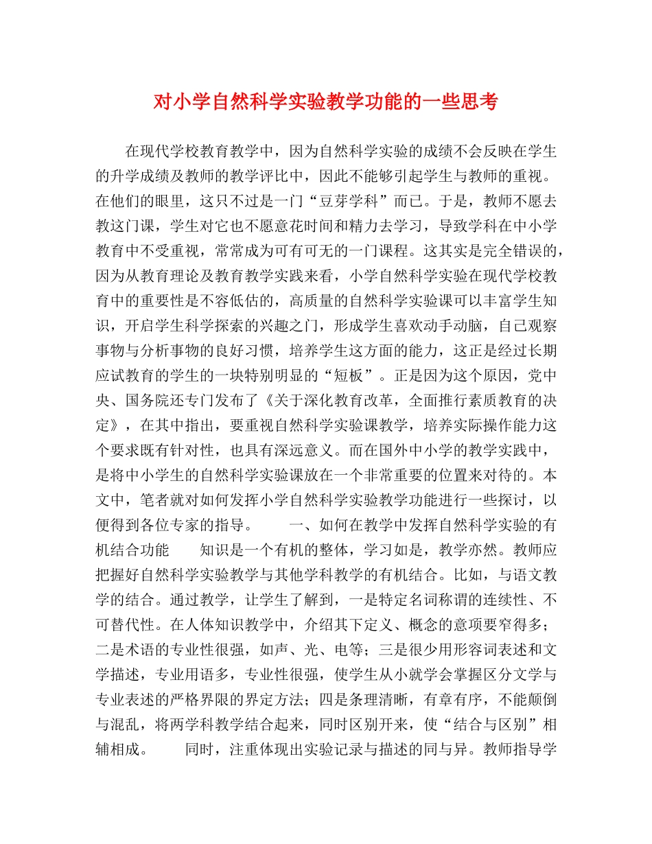 对小学自然科学实验教学功能的一些思考 _第1页