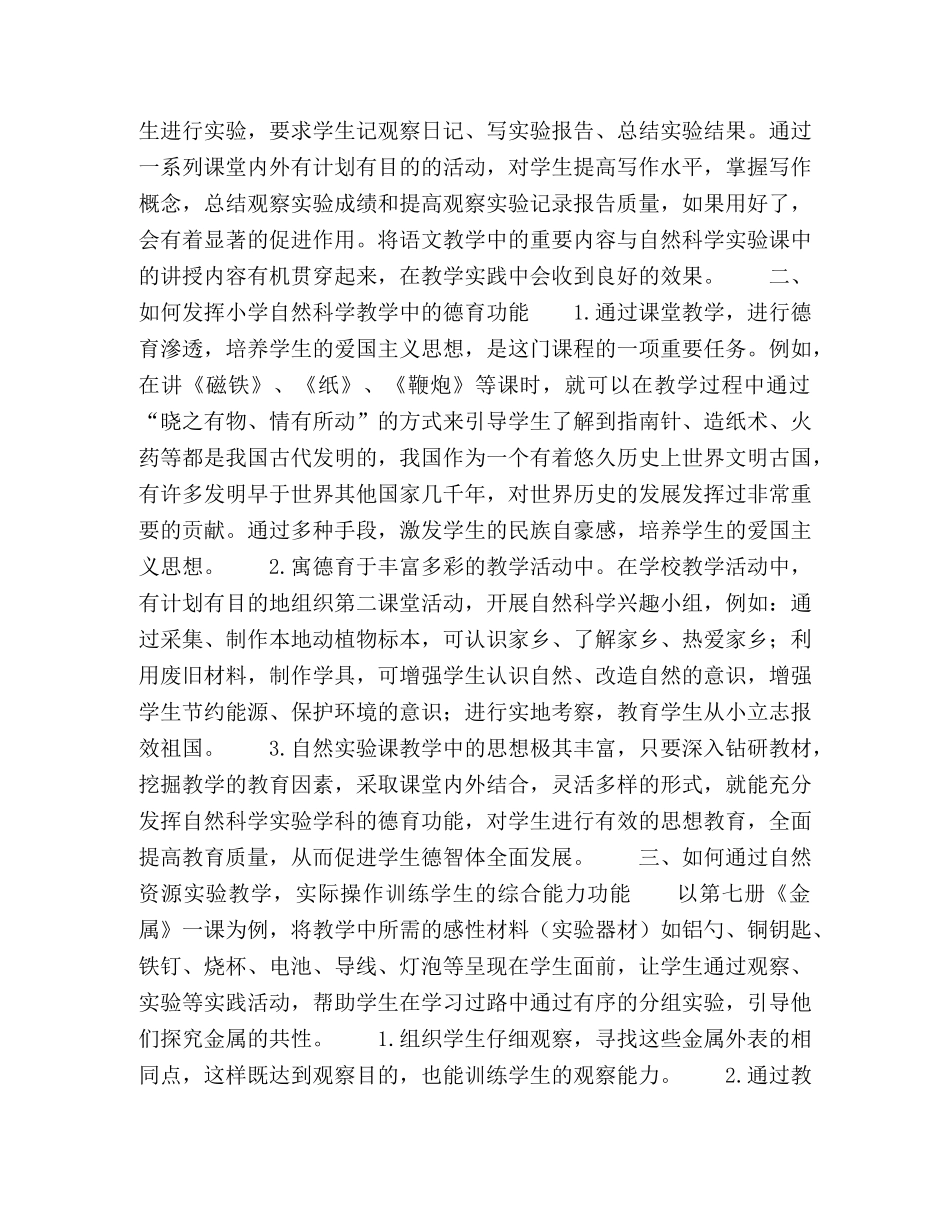 对小学自然科学实验教学功能的一些思考 _第2页