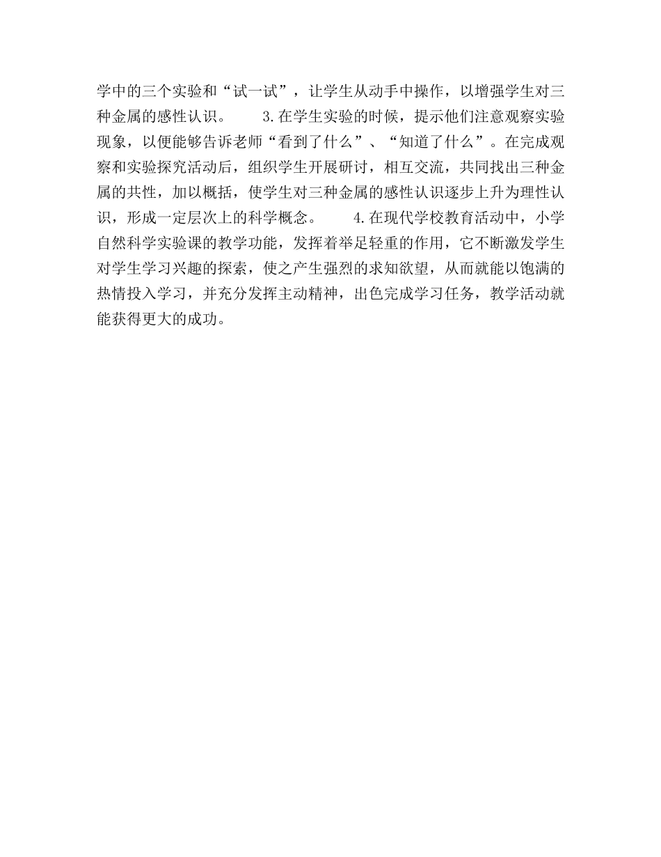 对小学自然科学实验教学功能的一些思考 _第3页
