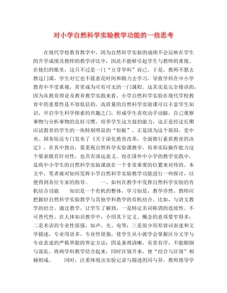 对小学自然科学实验教学功能的一些思考 