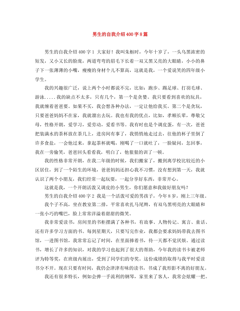 男生的自我介绍400字8篇 _第1页